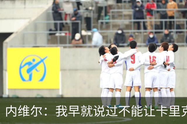 内维尔：我早就说过不能让卡里克转正，曼联应该请世界级教练