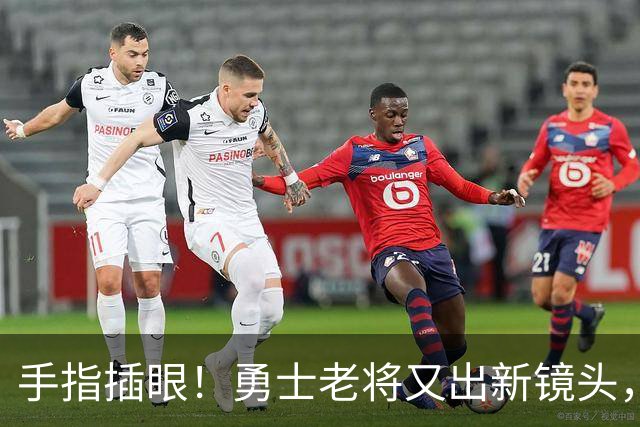 手指插眼！勇士老将又出新镜头，都没人管管他！
