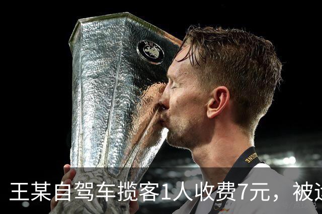 王某自驾车揽客1人收费7元，被运管罚款4万元，最高检：属于“小过重罚”，已监督纠正