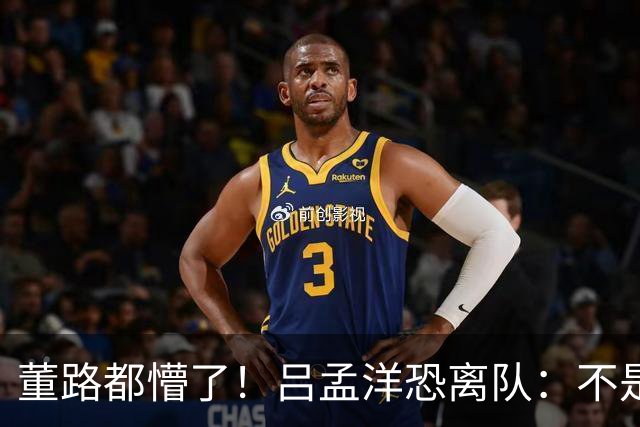董路都懵了！吕孟洋恐离队：不是踢得差，而是“太懂中国式足球”