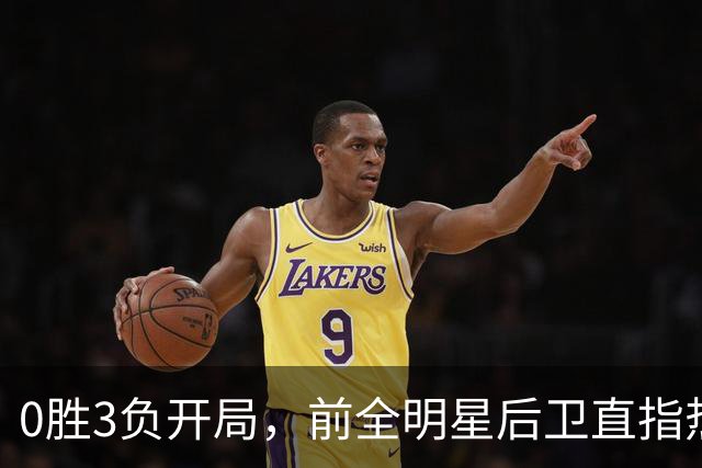 0胜3负开局，前全明星后卫直指热火控卫问题